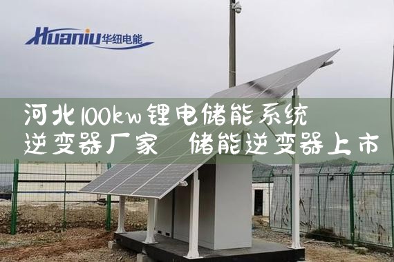 ӱ100kw﮵索ϵͳ|΢ءշܵԴͷ